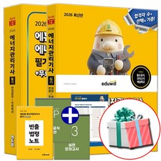 2026 에너지관리기사 필기 실기 세트 전2권 에듀윌 교재