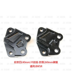 JZ BIKES 傑能商行 YAMAHA 卡鉗座, 4/5代勁戰/BWSR 前對四卡鉗座 對應260MM碟盤, 1個