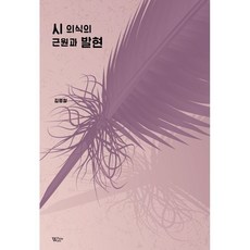 시 의식의 근원과 발현, 백조, 김명철
