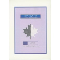 YegamPublishing 韓國版定向力測驗, 柳順德