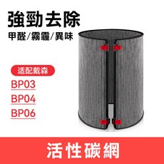 Dyson 戴森 BP03 BP04 BP06 空氣清淨機 HEPA, 1個, 活性碳濾芯濾網