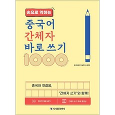손으로 익히는 중국어 간체자 바로 쓰기 1000