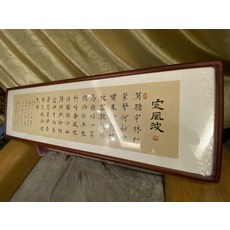 手寫定風波 手寫字畫成品裝裱帶框 真跡 純手寫 尺寸約165x50, 參考詳情頁