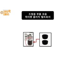 드럼부품 하이햇클러치 펠트와셔 하이햇 펠트와셔 2개 1조