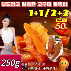 [0추가]1+1/2+2 부드럽고 달콤한 고구마 말랭이 유기농 고구마 말랭이 홍심 고구마말랭이 몽글몽글하고 달콤한 맛/포만감 증가, (1+1)250g/봉지