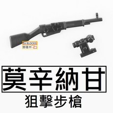 樂積木 莫辛納甘 狙擊步槍 含狙擊鏡, 1個