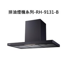 Rinnai 排油煙機系列 RH-9131-B，有效吸除油煙，保持廚房空氣清新, RH-9131-B, RINNAI林內 排油煙機系列-倒T式高質感不鏽鋼排油煙機(黑色)(90cm)