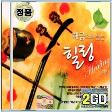 2CD 해금으로 듣는 힐링 사랑의기쁨 솔베이지의노래 유모레스크 넬라판타지아 엘리제를위하여 자장가
