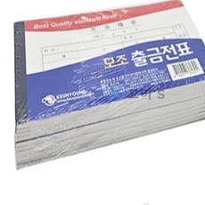 꼬미s 모조 출금전표 10개 입출금대장