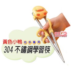 Piyo Piyo 黃色小鴨 造型不鏽鋼學習筷 右手專用 GT-63124, 1個, 黃色