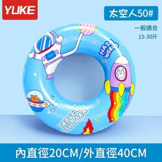 YLIKE 兒童游泳圈 太空人50#, 藍色太空人50碼 建議體重15 30斤 無規格, 1個