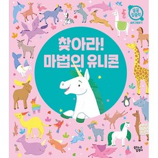 (BOOKFRIENDS) 찾아라! 마법의 유니콘 - 숨은그림찾기
