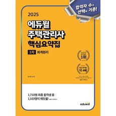 2025 에듀윌 주택관리사 1차 핵심요약집 회계원리/에듀윌