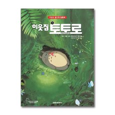 이웃집 토토로, 대원씨아이, 미야자키 하야오