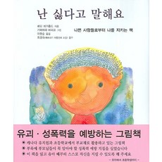 난 싫다고 말해요:나쁜 사람들로부터 나를 지키는 책, 북뱅크, ., 없음null