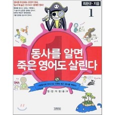 동사를 알면 죽은 영어도 살린다 1, 김영사