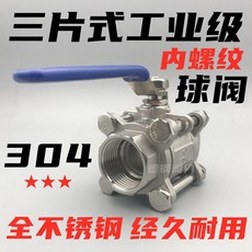 不銹鋼三片式球閥 內螺紋對焊球閥, 1個, 304/三片式內螺紋,DN8 2分 1/4