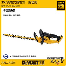DEWALT 美國 得偉 20V 鋰電籬笆剪 22"充電式籬笆剪刀 DCHT820P1 DCH820 公司貨【威威五金】, 1個, 1台，空機DCH820