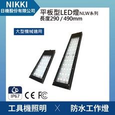 日機 大型機械照明 防水工作燈 超高照度 機內工作燈 工具機照明 沖床燈 NLW系列, 1個, NLW40C-DC-S,無需加購
