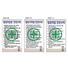 G47579 녹색안전 각종안전수칙 600 900mm 스티커 산업현장, 1개, 493_10