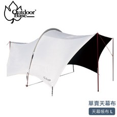[現貨] OutdoorBase 大哈比天幕帳布單賣《月光白》/23427/天幕帳/客廳帳/遮陽帳/耐水壓10000mm, 月光白, -