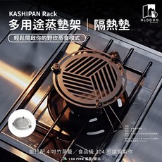 KASHIPAN Rack 多用途蒸墊架 隔熱墊 Olddog 戶外 露營 愛露愛玩, 1個