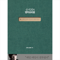 손석희의 앵커브리핑 2 +미니수첩제공, 손석희, 역사비평사