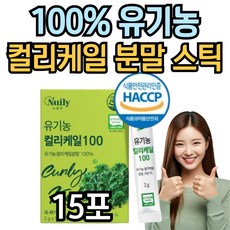 유기농 컬리케일 분말 스틱 컬러케일 케일 curly kale 식약처인증, 1개