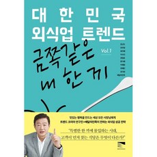 대한민국 외식업 트렌드 Vol.1 (금쪽같은 내 한 끼), 목새, 김난도, 전미영, 최지혜, 이수진, 권정윤, 한다혜, 이혜원, 추예린, 전다현, 배달의민족 (지은이)