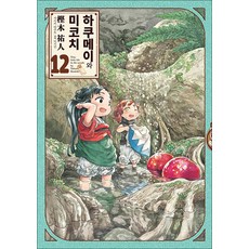[길찾기]하쿠메이와 미코치 12 : 9cm 요정들의 알콩달콩 숲 속 생활, 길찾기, 길찾기