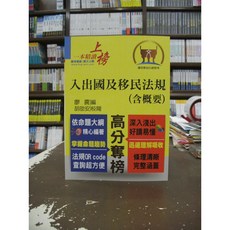 鼎文出版 高普考 入出國及移民法規(含概要)(廖震) 2020年5月2版