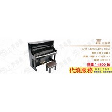 上芳香業 直立鋼琴 尺寸: 46.5x42x19cm 編號: 8F001, 詳見包裝