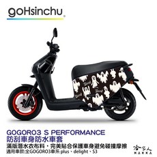 GOGORO 3 / G3 S / ABS DELIGHT / 哈家人 防水車身防刮套 潛水衣布 加厚 滿版車罩 保護套, 1個, VIVA XL 全車系