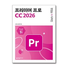 맛있는 디자인 프리미어 프로 CC 2026 [한빛미디어], 한빛미디어