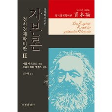 BibongPublishing 資本論 2(2015年修訂版), K. 馬克思 著/金秀行 譯