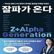 [개똥이네][중고-상] 잘파가 온다