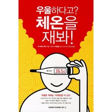 우울하다고 체온을 재봐, 건강다이제스트사, 이시하라 유미 저/박영철 감수