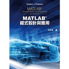 沈志忠 MATLAB程式設計與應用(第六版) 9786269540600 書本熊書屋