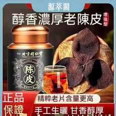 【源萃閣】北京同仁堂新會老陳皮50g 罐裝 臺發貨 正品老陳皮 橘皮 橙皮 泡茶 正宗特產, 1個, 五罐裝【數量+5】