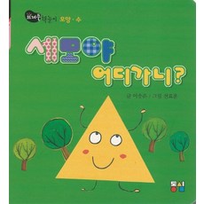 세모야 어디가니?:책놀이 모양.수, 동심, 1null