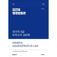 2026 김건호 행정법총론 국가직 9급 모의고사 160제, 2026 김건호 행정법총론 국가직 9급 모의고사 160