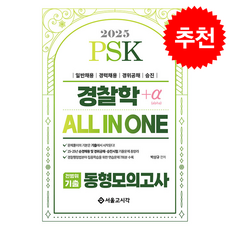 2025 PSK 경찰학 ALL IN ONE 전범위기출 동형모의고사 + 쁘띠수첩 증정, 서울고시각, 박상규