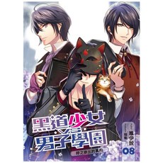 【飛燕】黑道少女VS男子學園08：呼之欲出的真相 (漫畫), 飛燕文創, 曹維峰
