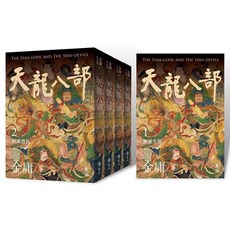 遠流出版 天龍八部, 單本