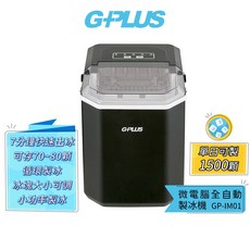 GPLUS GP小冰快 微電腦製冰機 GP-IM01 自動製冰機 小型製冰機 快速製冰 行動小冰箱 露營, 黑色 限時送收納袋