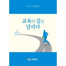 RAINBOWBOOKS 奔馳在教育之路上：安養玉的教育思想, 安養玉 著