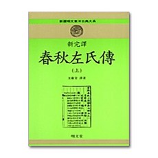 신완역춘추좌씨전(상), 명문당, 문선규 역