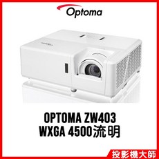 Optoma ZW403 WXGA 4500流明 投影機