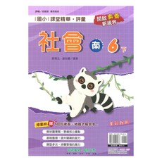 國小課堂精華評量南版社會6下, 奇鼎出版社