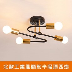 北歐工業風簡約半吸頂四燈(KK2313) 四燈設計 節省空間